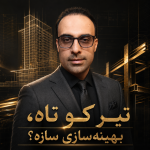 تکنیک ویژه بهینه‌سازی سازه با تیر کوتاه